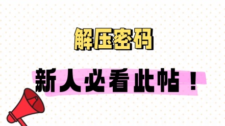 密码问题解决+首次来游戏站请点击本帖-生煎包游戏-sjbyouxi