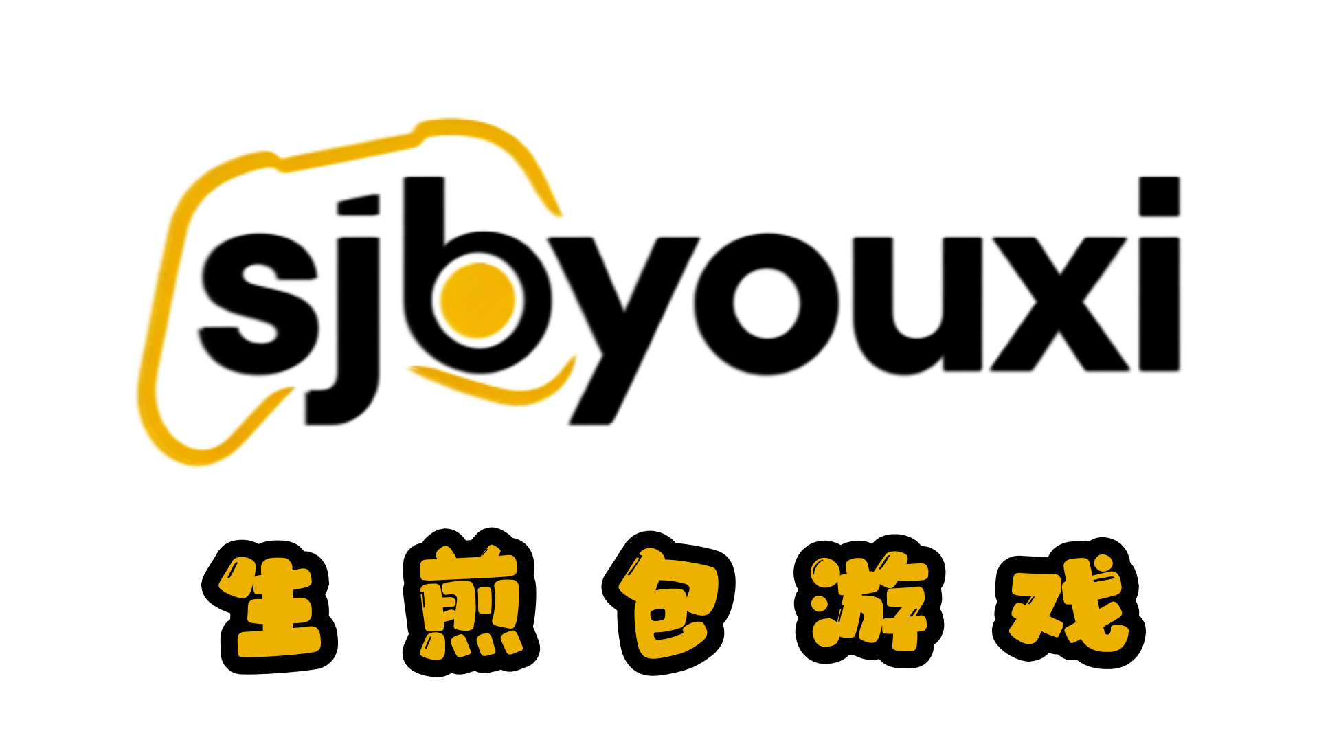 生煎包游戏 - 单机游戏_单机游戏下载_PC单机游戏免费资源_每日更新整合纯净无广告