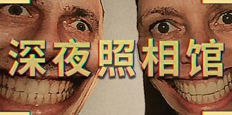 深夜照相馆/Photomaly-生煎包游戏-sjbyouxi