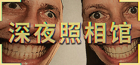 深夜照相馆/Photomaly-生煎包游戏-sjbyouxi