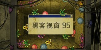 黑客视窗95/WinHack 95-生煎包游戏-sjbyouxi