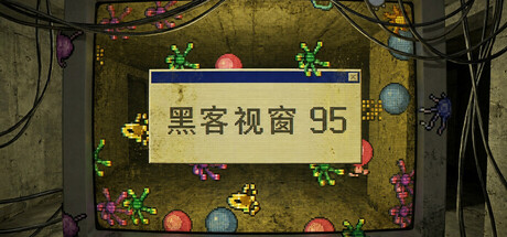 黑客视窗95/WinHack 95-生煎包游戏-sjbyouxi