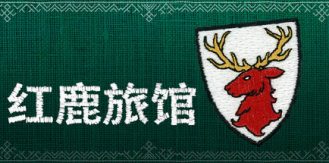 红鹿旅馆/Scarlet Deer Inn-生煎包游戏-sjbyouxi